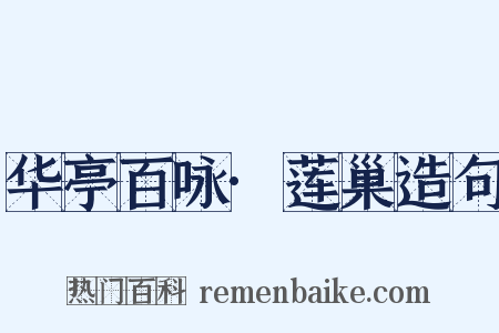 华亭百咏·莲巢造句是什么意思的图片